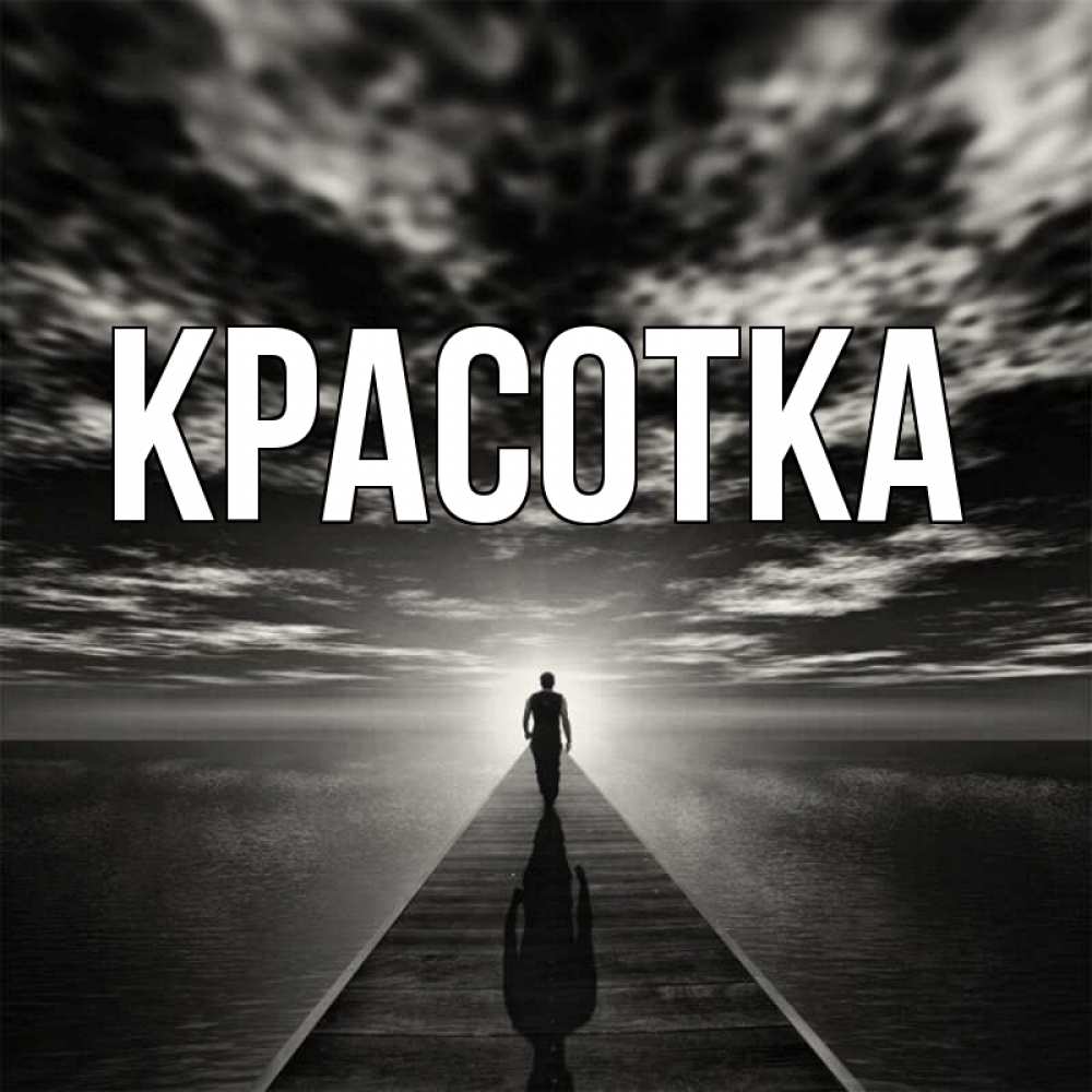 Открытка на каждый день с именем, красотка Главная человек Прикольная открытка с пожеланием онлайн скачать бесплатно 