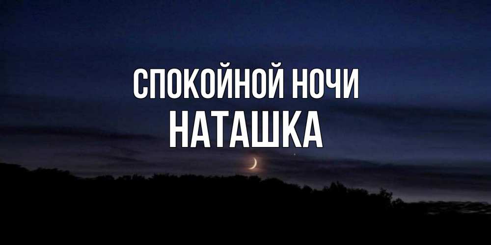 Картинки спокойной ночи любимая наташа