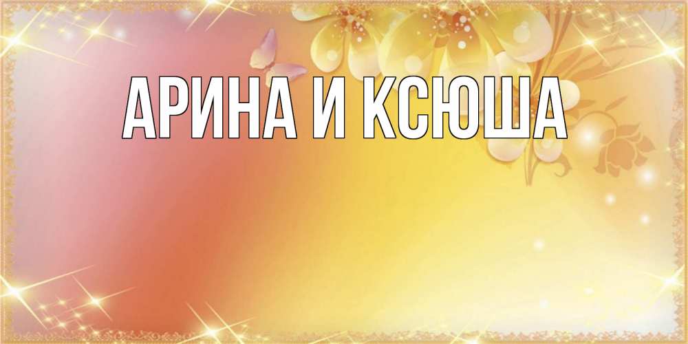 Открытка на каждый день с именем, Арина-и-Ксюша Главная бесплатные открытки на международный женский день Прикольная открытка с пожеланием онлайн скачать бесплатно 