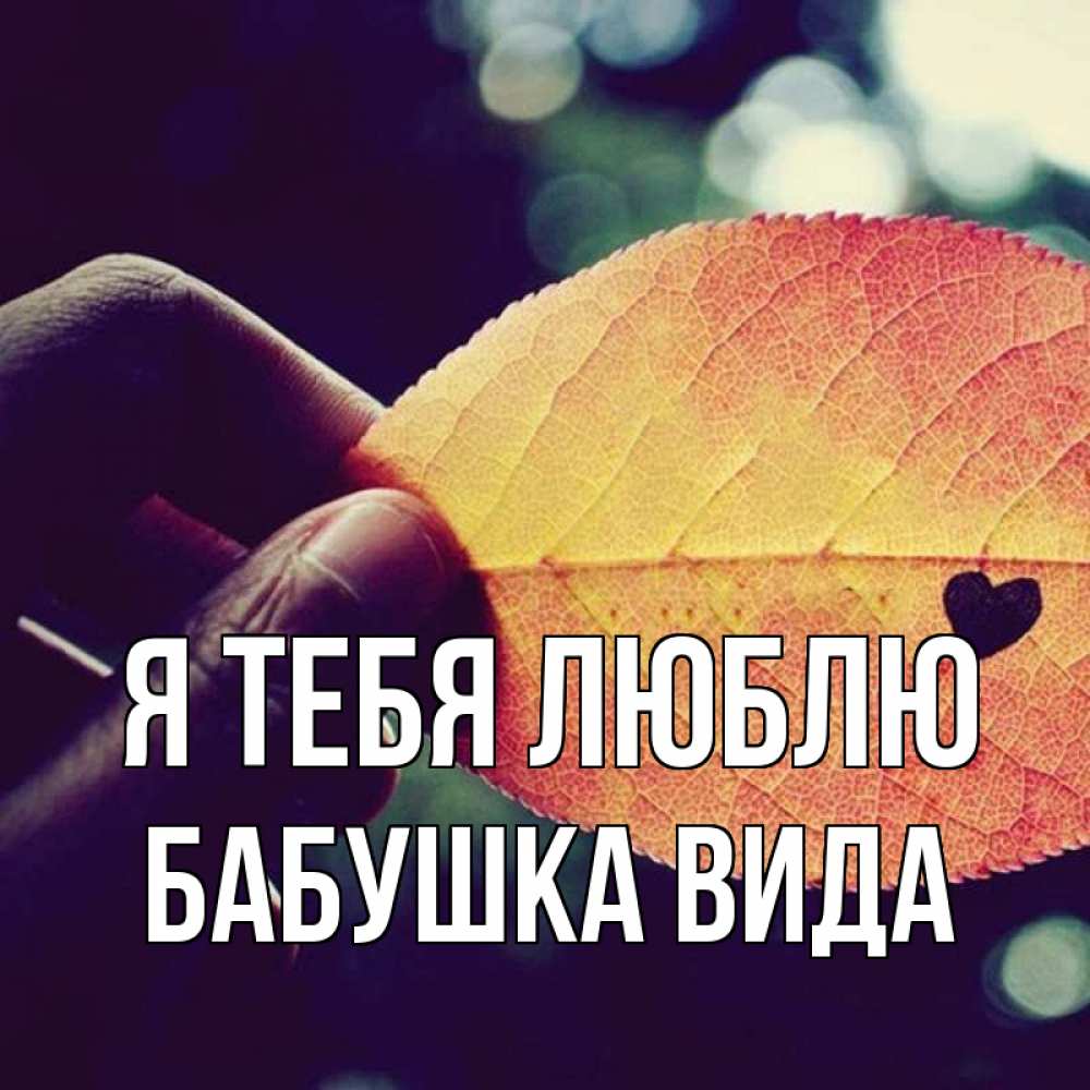 Открытка на каждый день с именем, Бабушка-Вида Я тебя люблю держу лист Прикольная открытка с пожеланием онлайн скачать бесплатно 