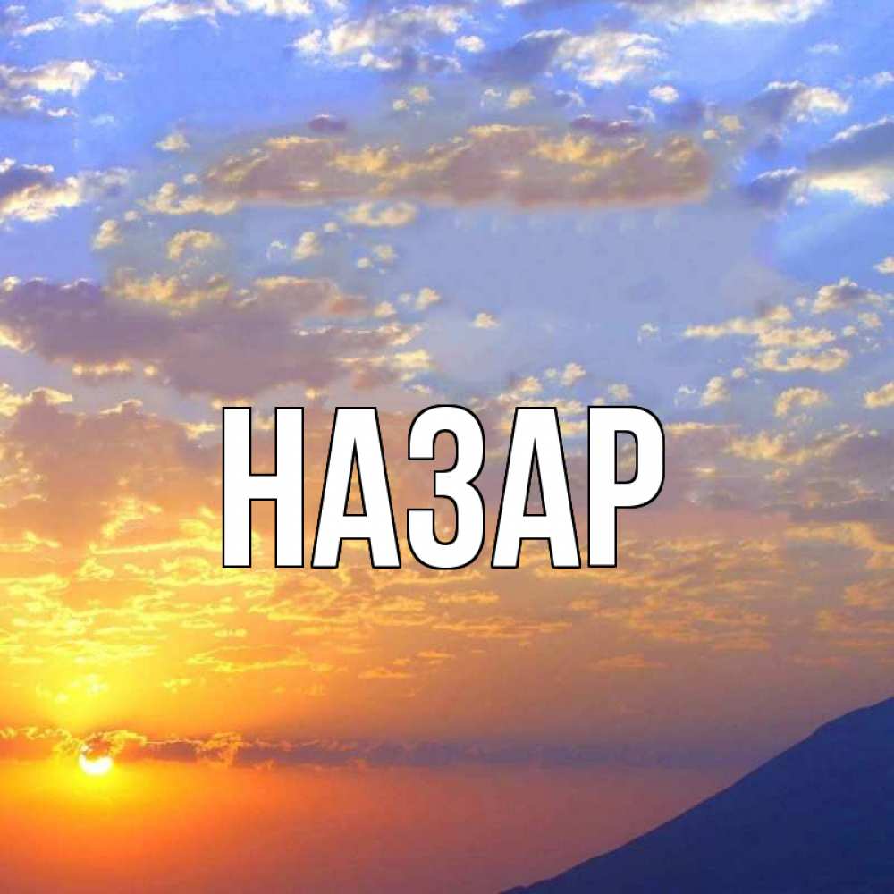 Открытка на каждый день с именем, Назар Главная облака и солнце Прикольная открытка с пожеланием онлайн скачать бесплатно 