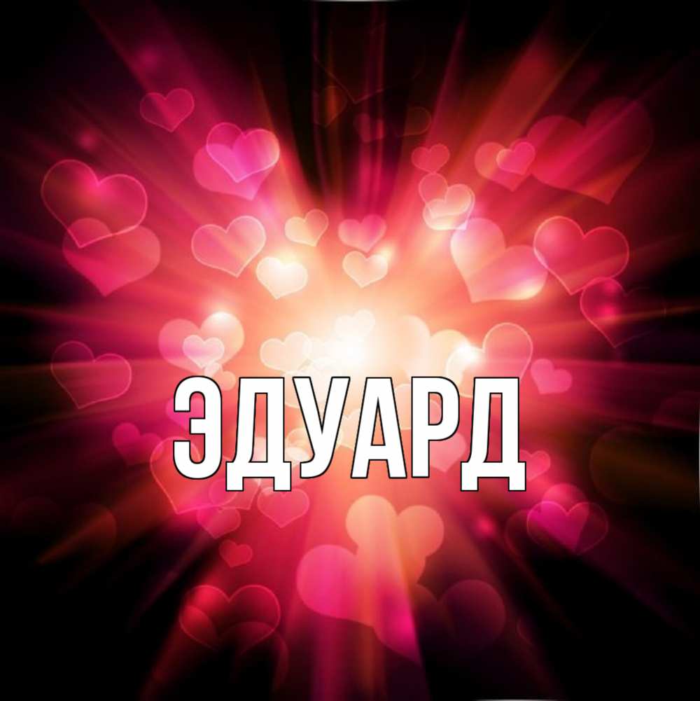 Картинка  с именем , Эдуард