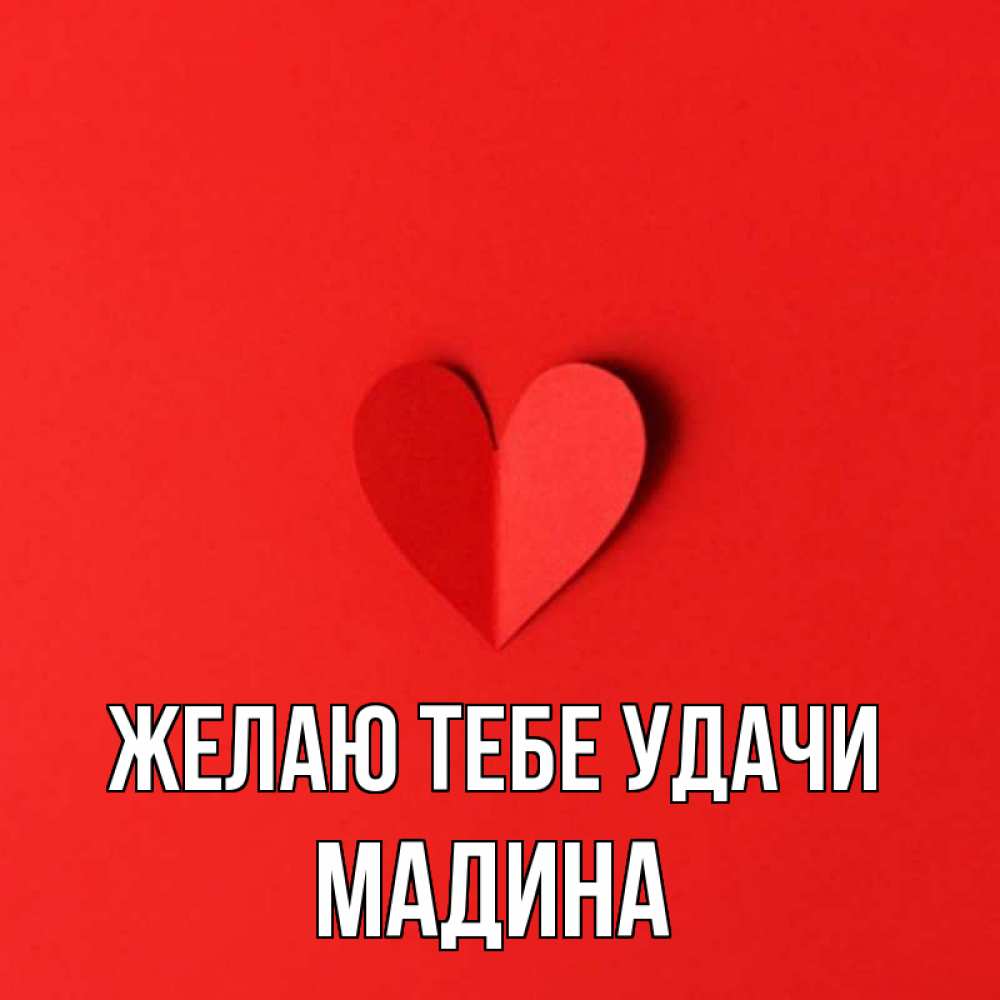 Картинки С Именем Мадина