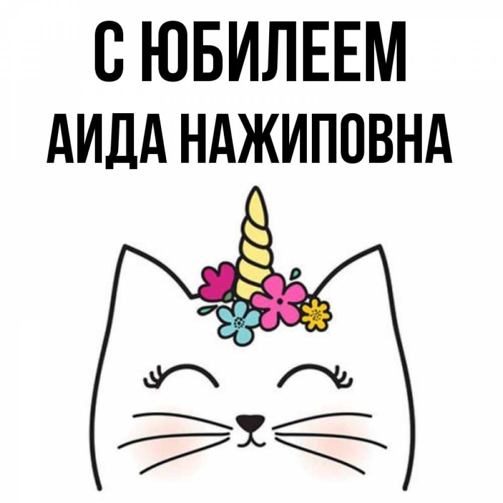 С днем рождения айда картинки