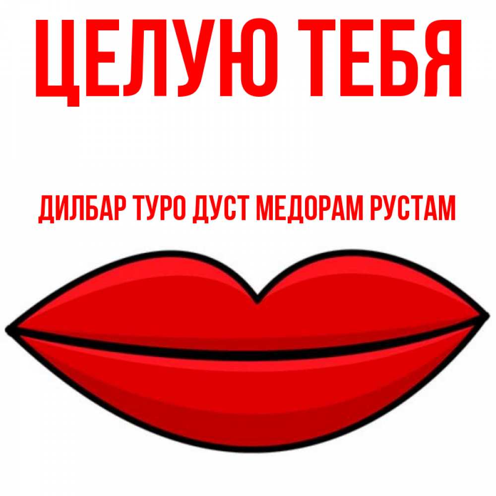 Ман туро дуст медорам картинки с надписью