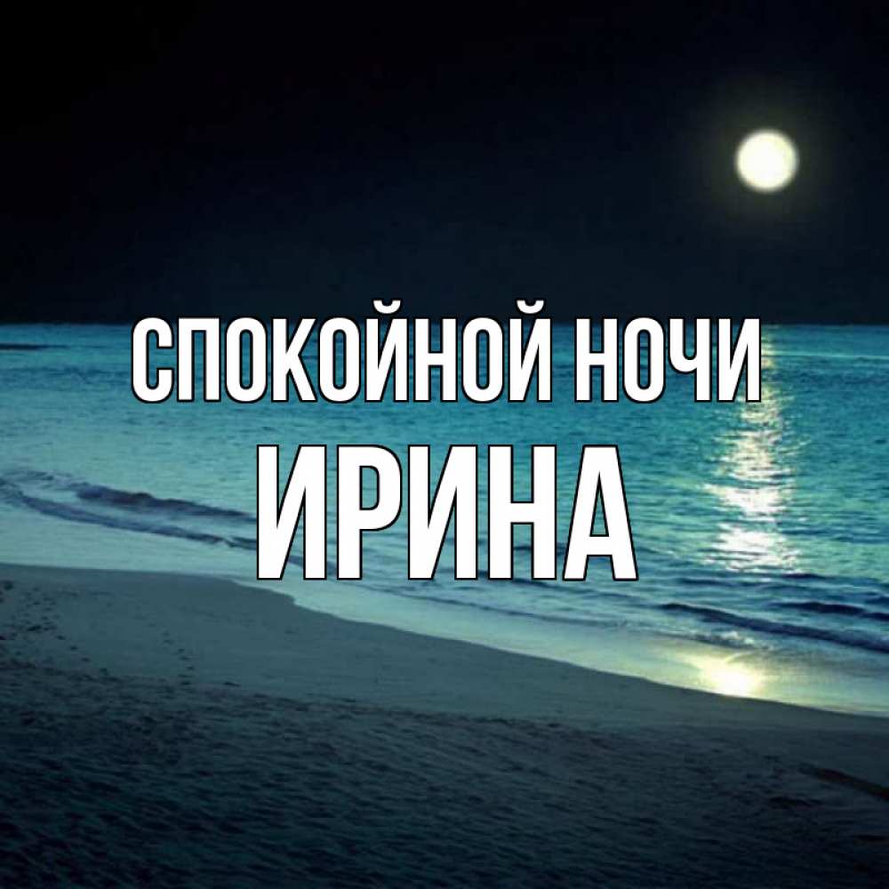 Доброй ночи море картинки
