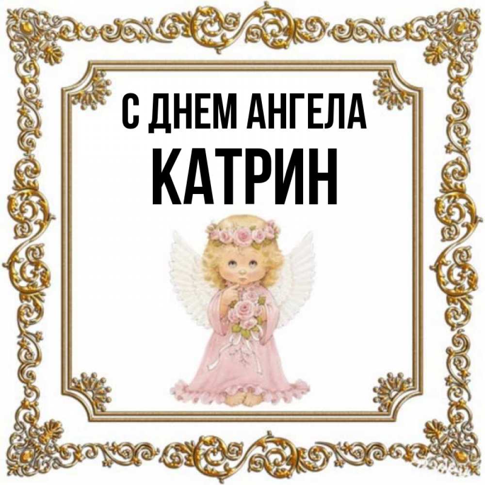 Catherine name. С днем ангела Катрин. Поздравляю с Катри картинки.