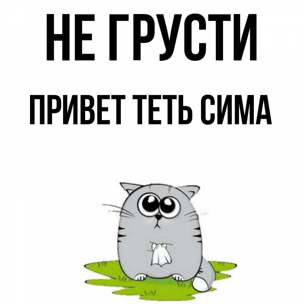 Картинка чтобы не грустить