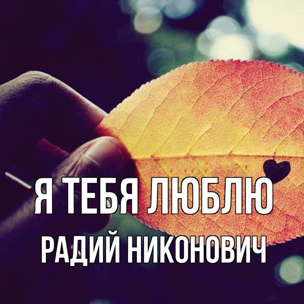 Радий имя