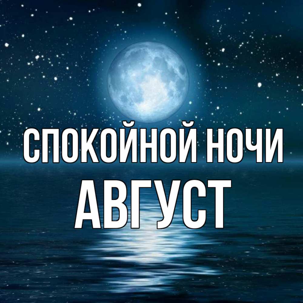 Открытка на каждый день с именем, Август Спокойной ночи звезды Прикольная открытка с пожеланием онлайн скачать бесплатно 