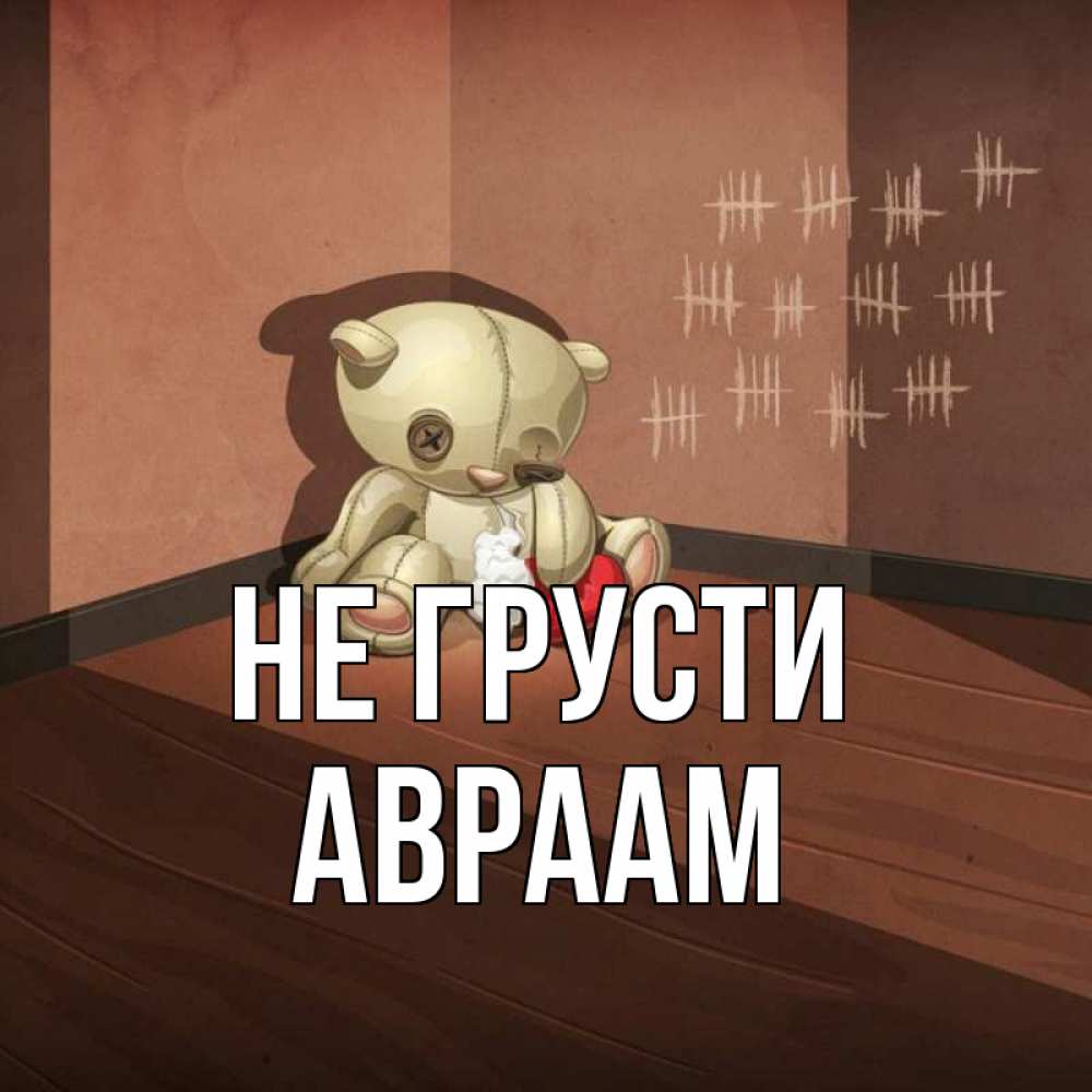 Открытка на каждый день с именем, Авраам Не грусти мишку бросила хозяйка Прикольная открытка с пожеланием онлайн скачать бесплатно 