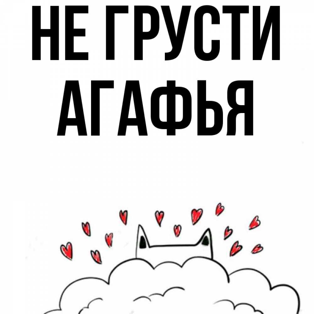 Открытка на каждый день с именем, Агафья Не грусти облако и ушки котика с сердечками Прикольная открытка с пожеланием онлайн скачать бесплатно 