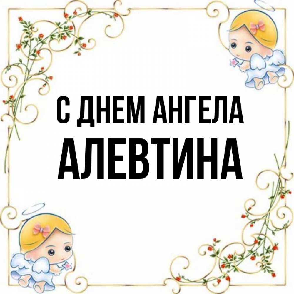 Открытка на каждый день с именем, Алевтина С днем ангела девочки ангелы Прикольная открытка с пожеланием онлайн скачать бесплатно 
