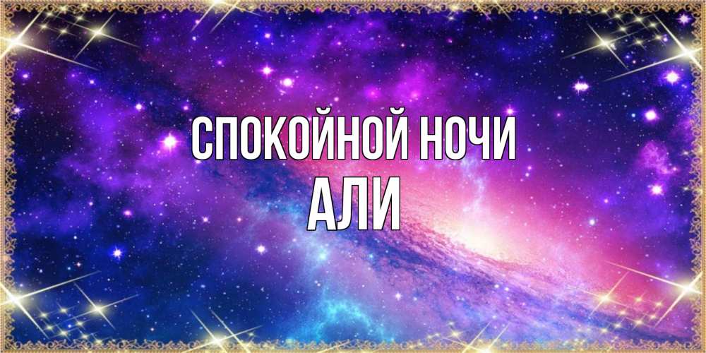 Открытка на каждый день с именем, Али Спокойной ночи пожелания споки ноки Прикольная открытка с пожеланием онлайн скачать бесплатно 