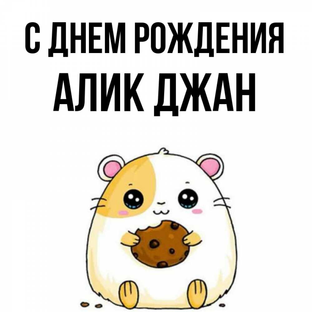 Открытка на каждый день с именем, Алик-джан С днем рождения с днюхой Прикольная открытка с пожеланием онлайн скачать бесплатно 