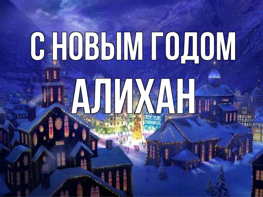 Открытка на каждый день с именем, Алихан С новым годом новый год Прикольная открытка с пожеланием онлайн скачать бесплатно 