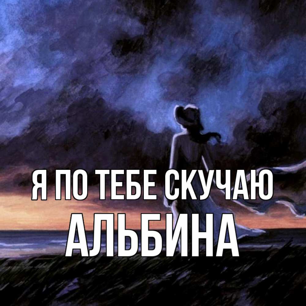 Открытка на каждый день с именем, Альбина Я по тебе скучаю тут 2 Прикольная открытка с пожеланием онлайн скачать бесплатно 