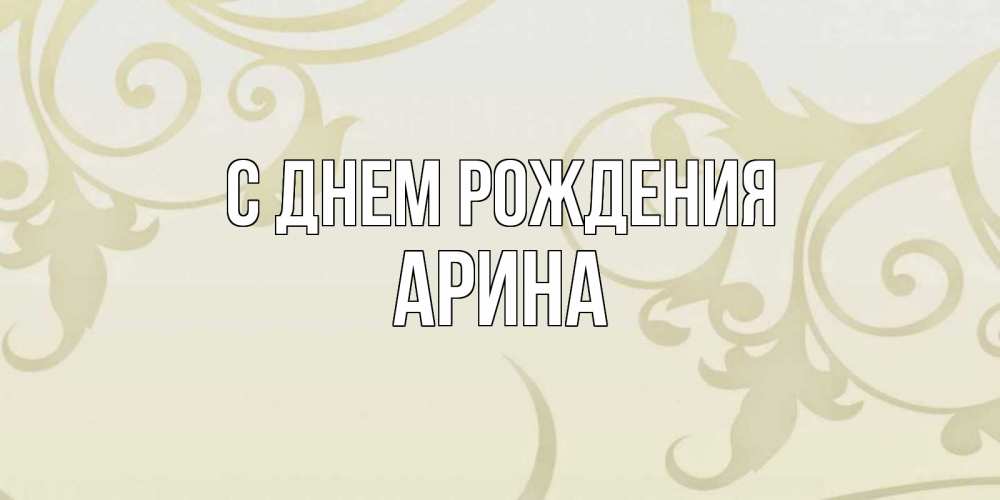Открытка на каждый день с именем, Арина С днем рождения Открытка с простым фоном Прикольная открытка с пожеланием онлайн скачать бесплатно 