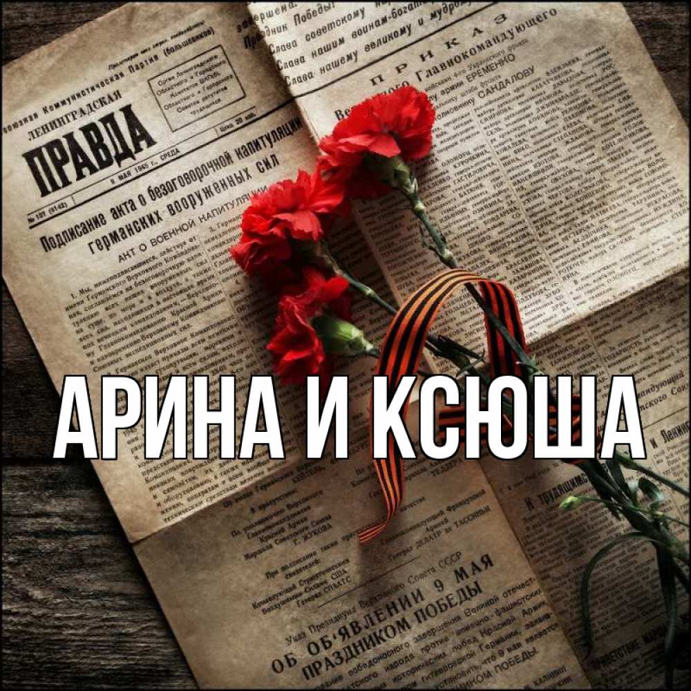 Открытка на каждый день с именем, Арина-и-Ксюша Главная 9 мая Прикольная открытка с пожеланием онлайн скачать бесплатно 