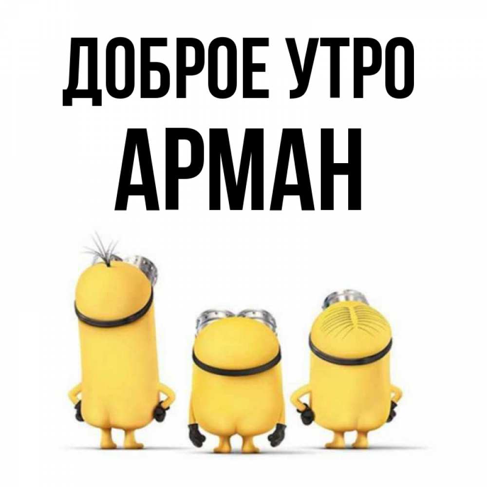Открытка на каждый день с именем, Арман Доброе утро подписать открытку онлайн бесплатно Прикольная открытка с пожеланием онлайн скачать бесплатно 