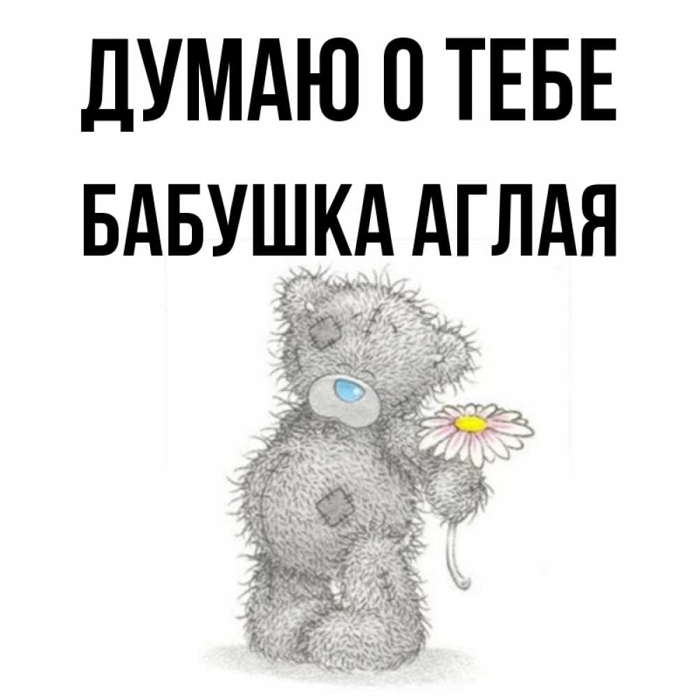 Открытка на каждый день с именем, Бабушка-Аглая Думаю о тебе мысли только о тебе Прикольная открытка с пожеланием онлайн скачать бесплатно 