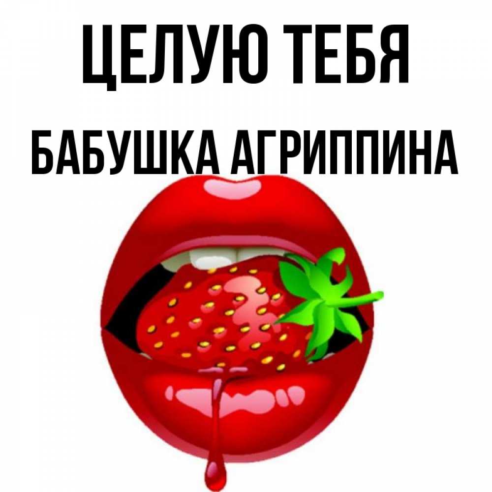 Открытка на каждый день с именем, Бабушка-Агриппина Целую тебя открытки с поцелуями Прикольная открытка с пожеланием онлайн скачать бесплатно 