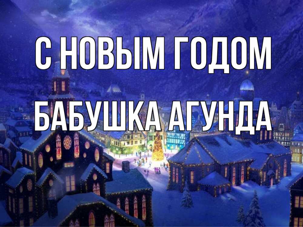 Открытка на каждый день с именем, Бабушка-Агунда С новым годом новый год Прикольная открытка с пожеланием онлайн скачать бесплатно 