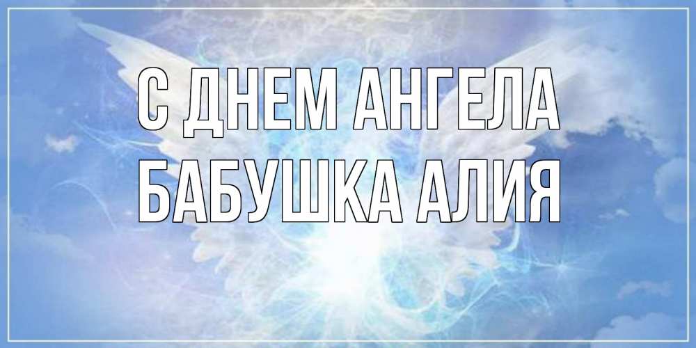 Открытка на каждый день с именем, Бабушка-Алия С днем ангела Белый ангел на небе 1 Прикольная открытка с пожеланием онлайн скачать бесплатно 