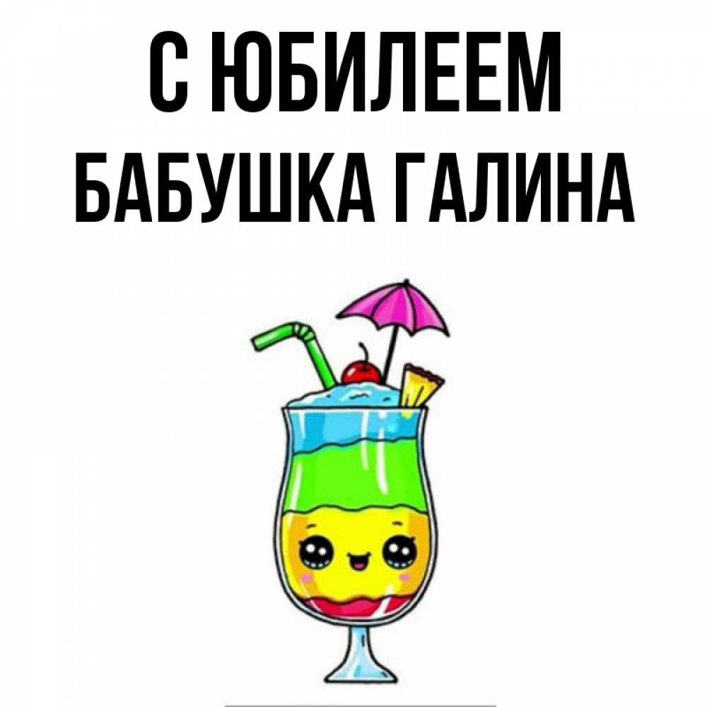 Открытка на каждый день с именем, Бабушка-Галина С юбилеем с зонтиком Прикольная открытка с пожеланием онлайн скачать бесплатно 