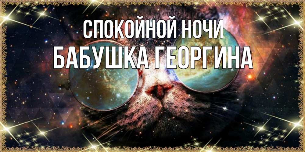Открытка на каждый день с именем, Бабушка-Георгина Спокойной ночи прекрасная ночь Прикольная открытка с пожеланием онлайн скачать бесплатно 