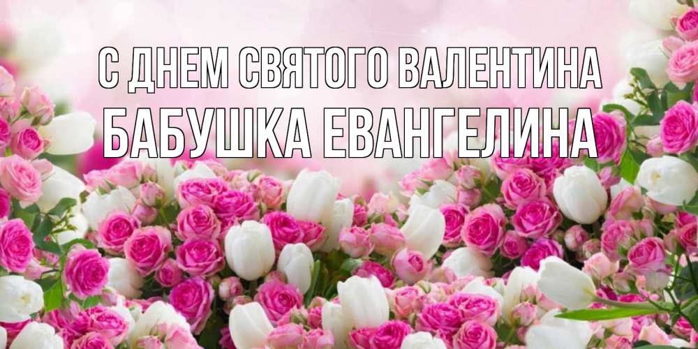 Открытка на каждый день с именем, Бабушка-Евангелина С днем Святого Валентина валентинка с именем Прикольная открытка с пожеланием онлайн скачать бесплатно 