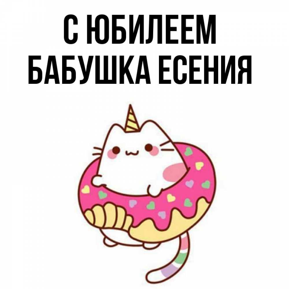 Открытка на каждый день с именем, Бабушка-Есения С юбилеем меньше надо жрать Прикольная открытка с пожеланием онлайн скачать бесплатно 