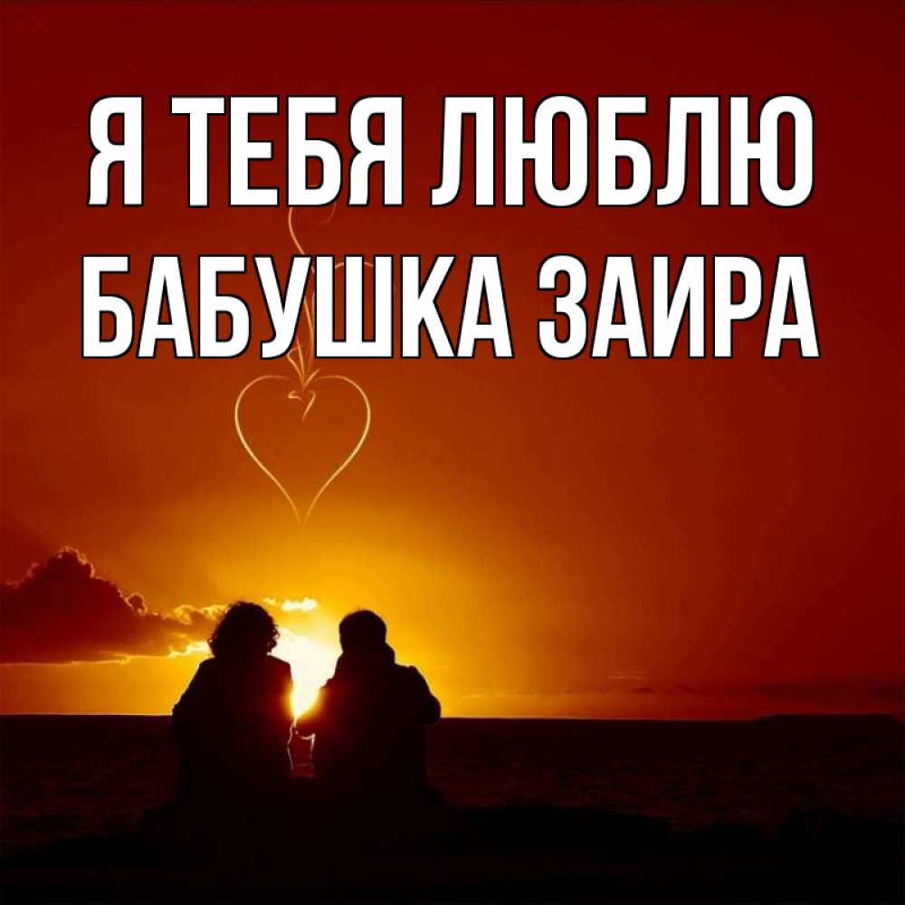 Открытка на каждый день с именем, Бабушка-Заира Я тебя люблю небо Прикольная открытка с пожеланием онлайн скачать бесплатно 