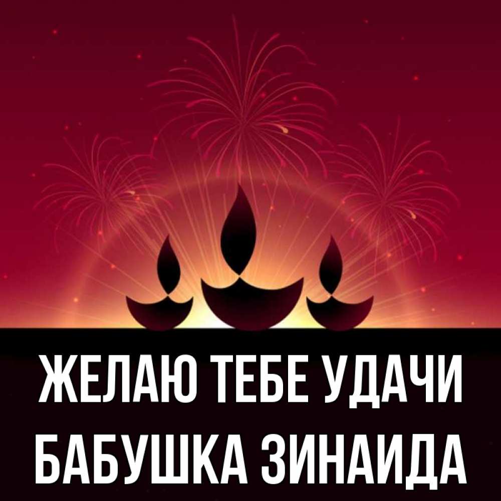 Открытка на каждый день с именем, Бабушка-Зинаида Желаю тебе удачи праздник Прикольная открытка с пожеланием онлайн скачать бесплатно 