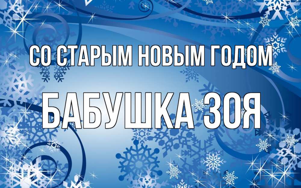 Открытка на каждый день с именем, Бабушка-Зоя Со старым новым годом новый год Прикольная открытка с пожеланием онлайн скачать бесплатно 