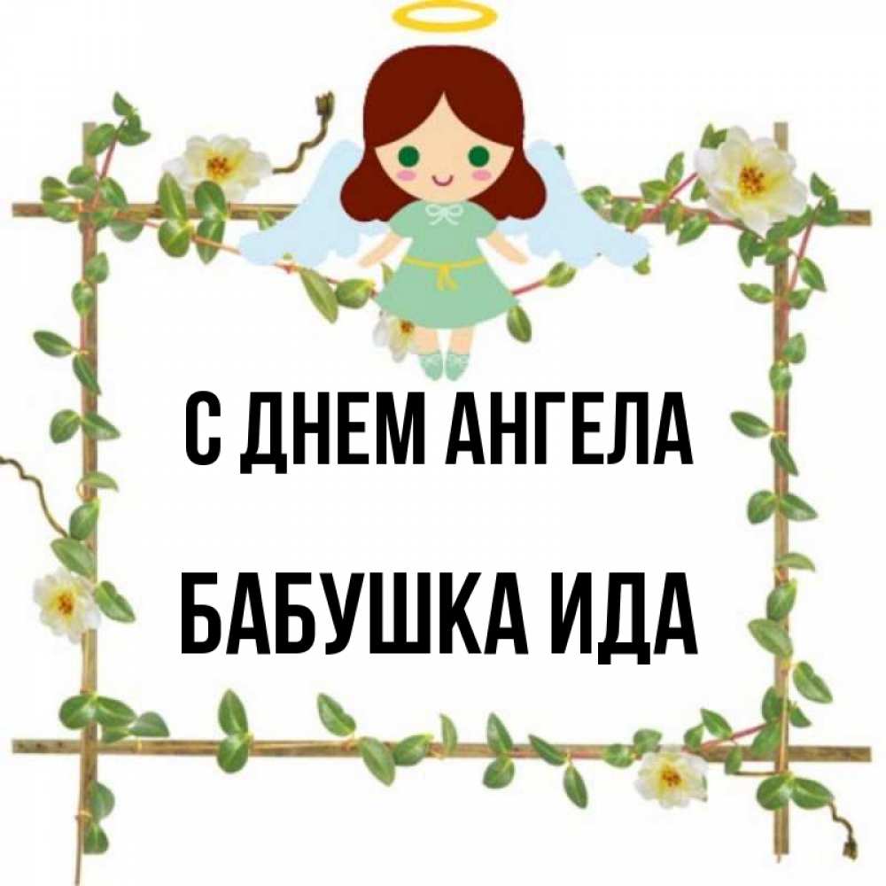 Открытка на каждый день с именем, Бабушка-Ида С днем ангела Ангел с нимбом Прикольная открытка с пожеланием онлайн скачать бесплатно 