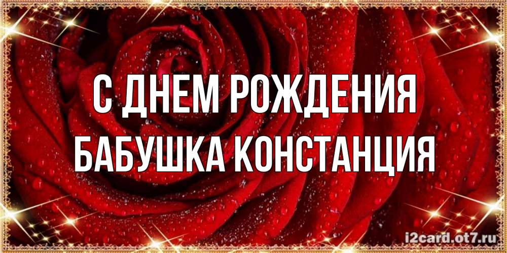 Открытка на каждый день с именем, Бабушка-Констанция С днем рождения роса на розе блестящая в лучах солнца Прикольная открытка с пожеланием онлайн скачать бесплатно 