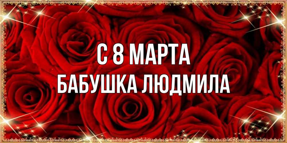 Открытка на каждый день с именем, Бабушка-Людмила С 8 МАРТА открытка для любимой Прикольная открытка с пожеланием онлайн скачать бесплатно 