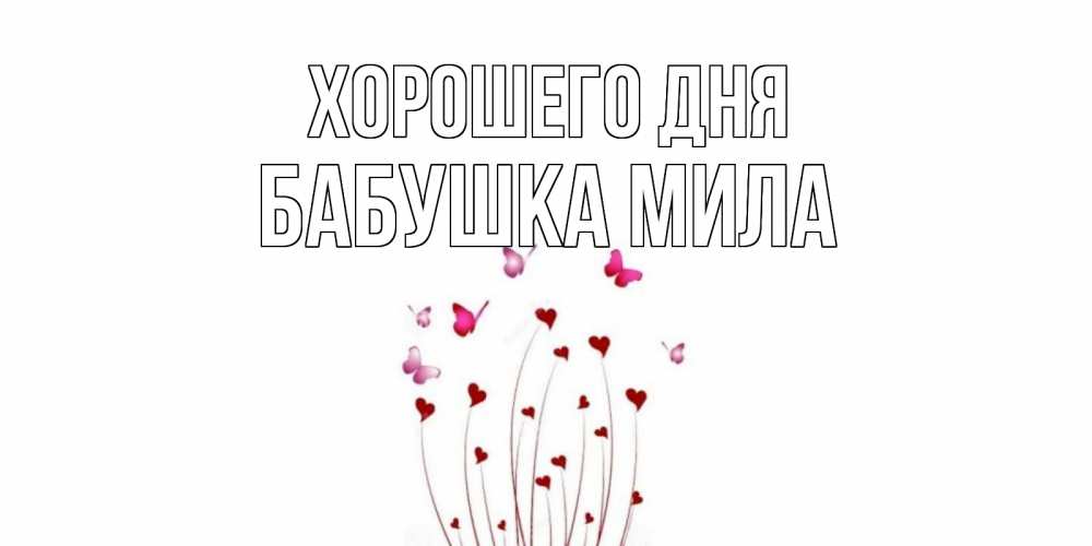 Открытка на каждый день с именем, Бабушка-Мила Хорошего дня отличного дня Прикольная открытка с пожеланием онлайн скачать бесплатно 