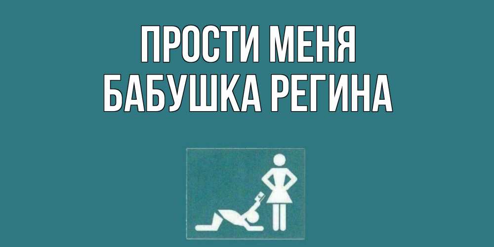 Открытка на каждый день с именем, Бабушка-Регина Прости меня прости Прикольная открытка с пожеланием онлайн скачать бесплатно 