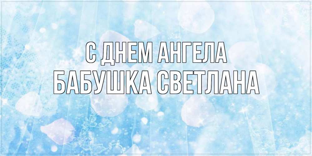 Открытка на каждый день с именем, Бабушка-Светлана С днем ангела день ангела голубой фон Прикольная открытка с пожеланием онлайн скачать бесплатно 