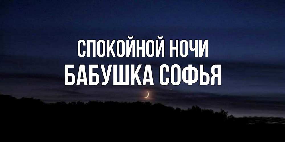 Открытка на каждый день с именем, Бабушка-Софья Спокойной ночи месяц Прикольная открытка с пожеланием онлайн скачать бесплатно 