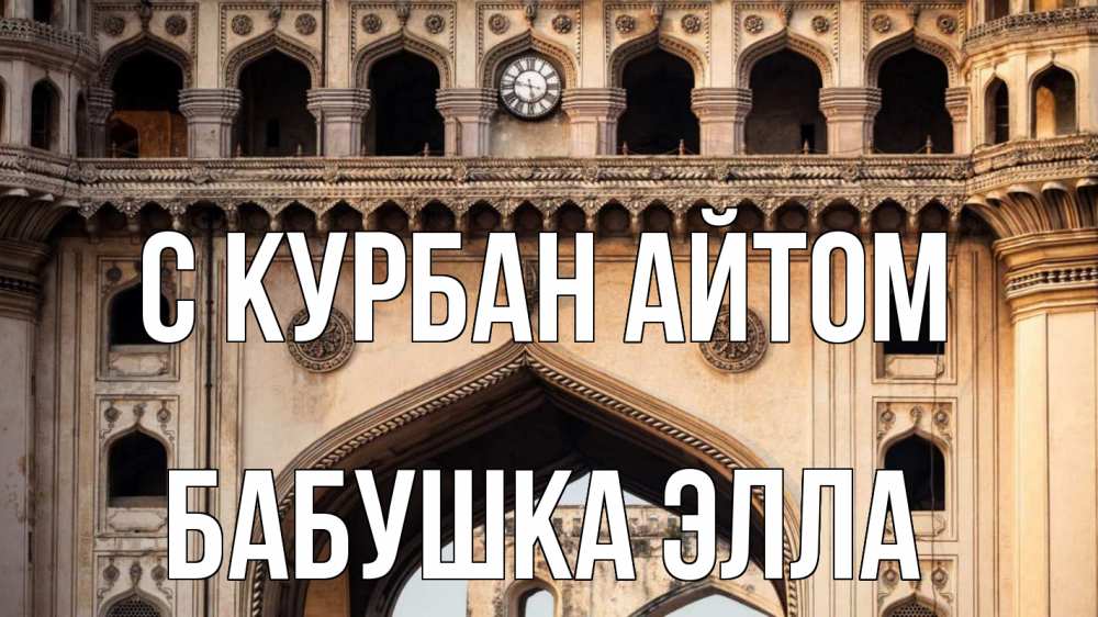 Открытка на каждый день с именем, Бабушка-Элла С курбан айтом индия Прикольная открытка с пожеланием онлайн скачать бесплатно 