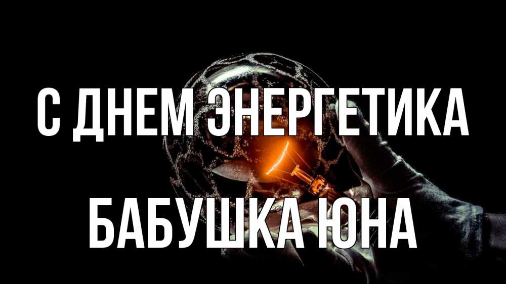 Открытка на каждый день с именем, Бабушка-Юна С днем энергетика лампа Прикольная открытка с пожеланием онлайн скачать бесплатно 
