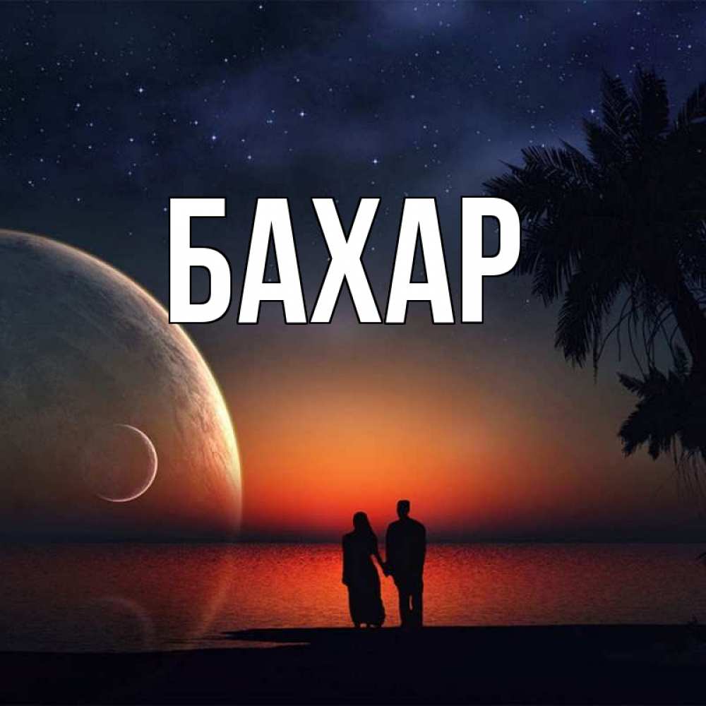 Открытка на каждый день с именем, Бахар Главная восход спутников Прикольная открытка с пожеланием онлайн скачать бесплатно 