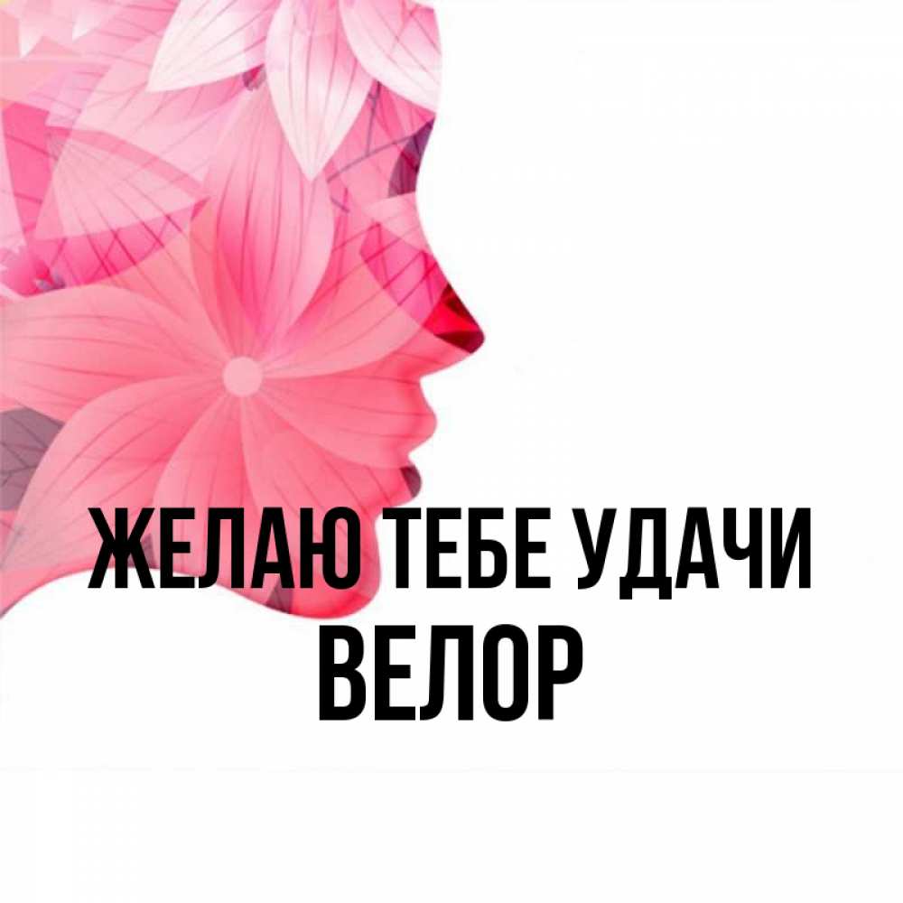 Открытка на каждый день с именем, Велор Желаю тебе удачи на удачу Прикольная открытка с пожеланием онлайн скачать бесплатно 
