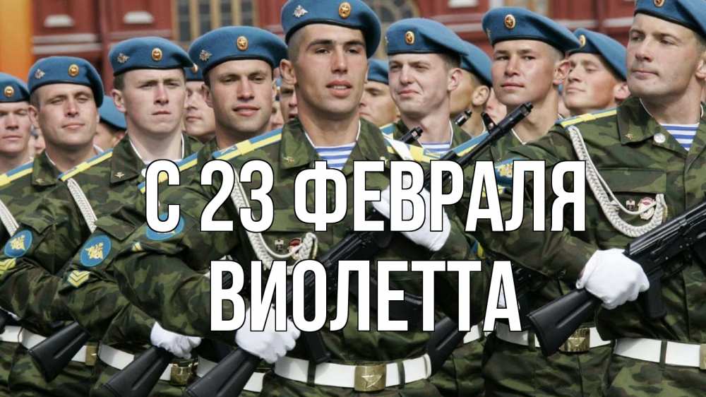 Открытка на каждый день с именем, Виолетта С 23 февраля 23 февраля Прикольная открытка с пожеланием онлайн скачать бесплатно 