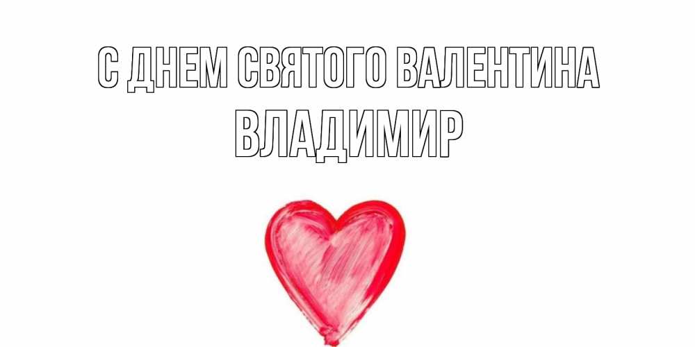 Открытка на каждый день с именем, Владимир С днем Святого Валентина сердце нарисованное Прикольная открытка с пожеланием онлайн скачать бесплатно 