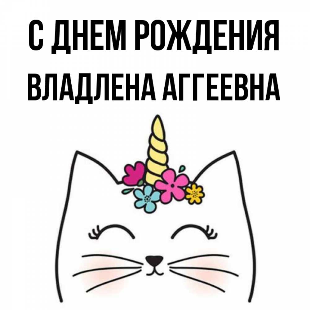 С Днем Рождения Владлена