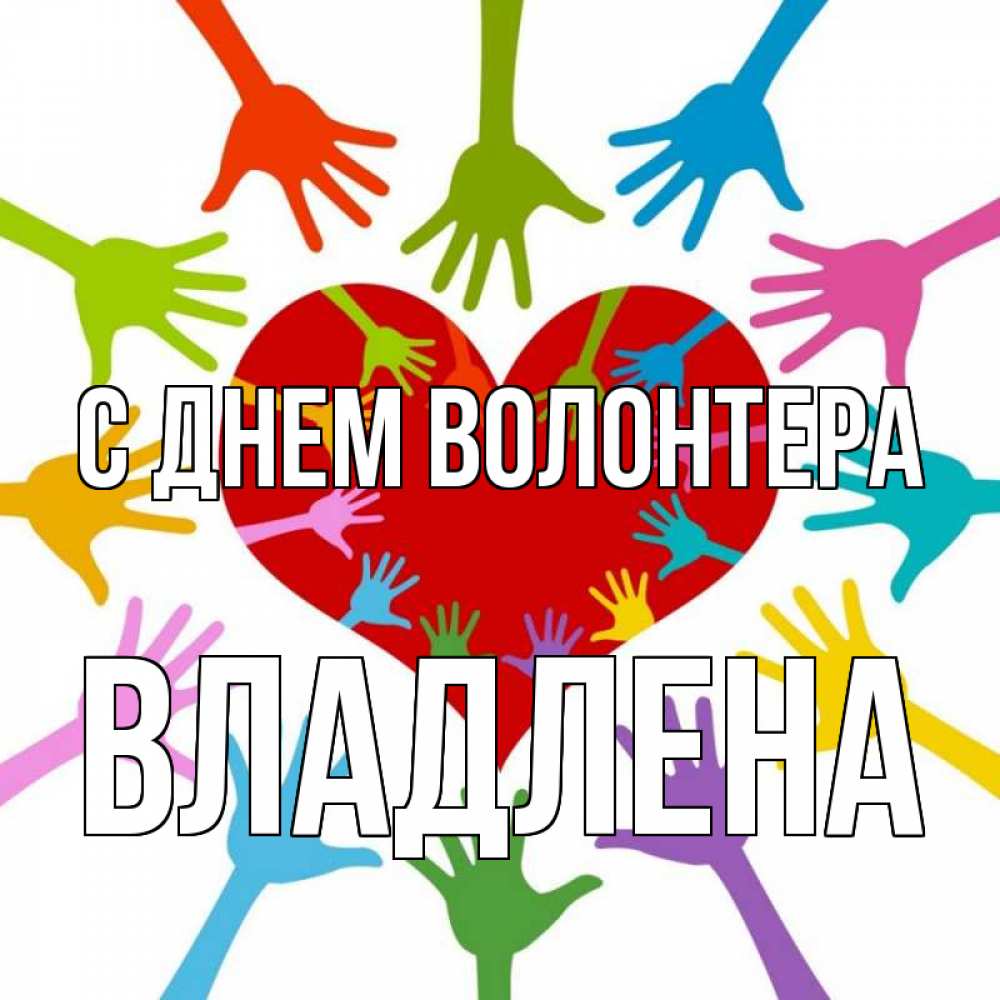 Открытка на каждый день с именем, Владлена С днем волонтера с днем волонтера Прикольная открытка с пожеланием онлайн скачать бесплатно 